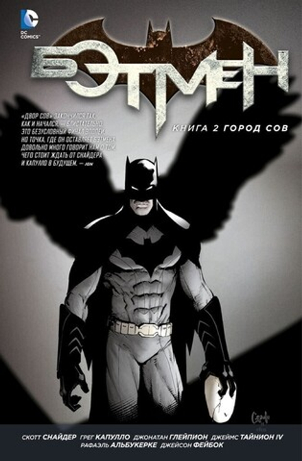 Комикс "Бэтмен. Книга 2. Город Сов"