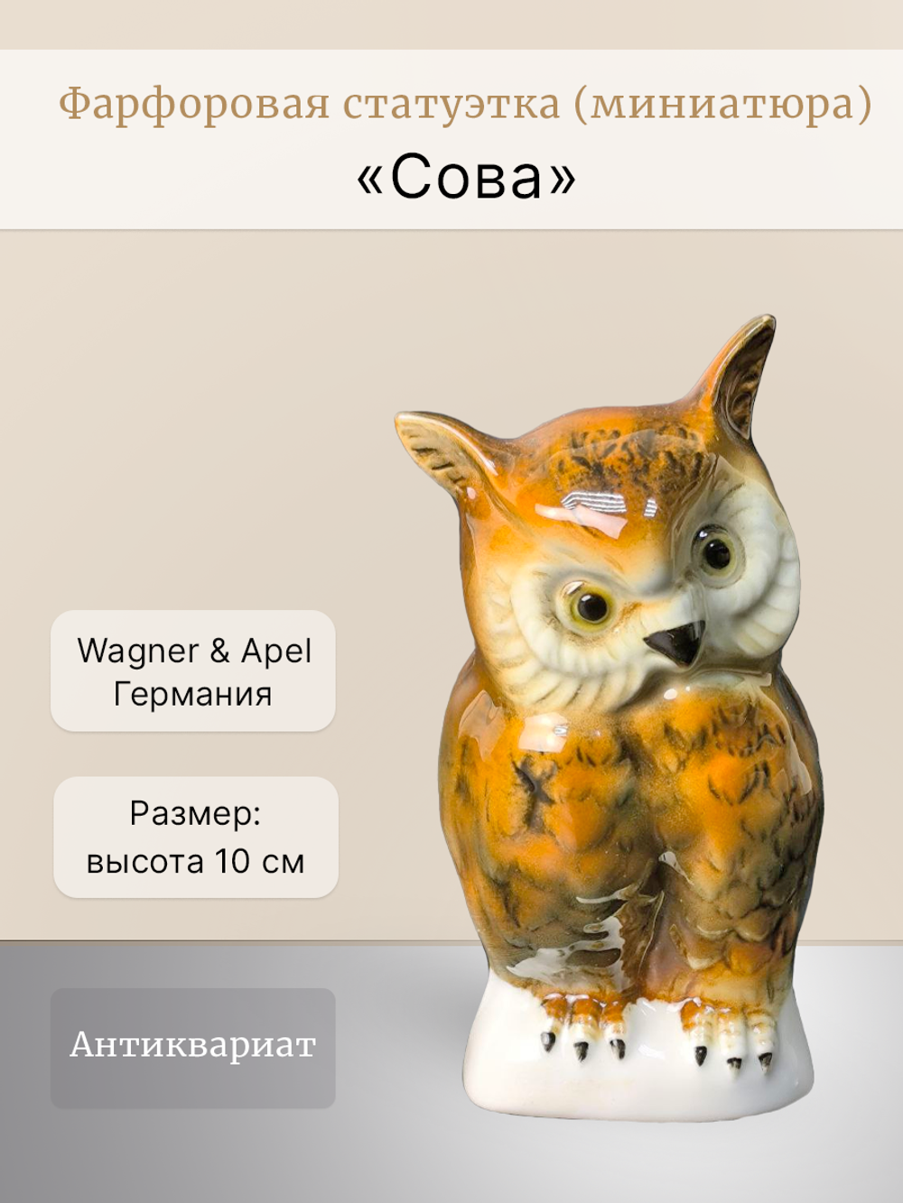 Статуэтка (миниатюра) "Сова" Wagner & Apel