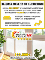 Пленка для окон декоративная CRYSTAL WHITE ControlTek, на отрез (ширина рулона 1,22 м.)