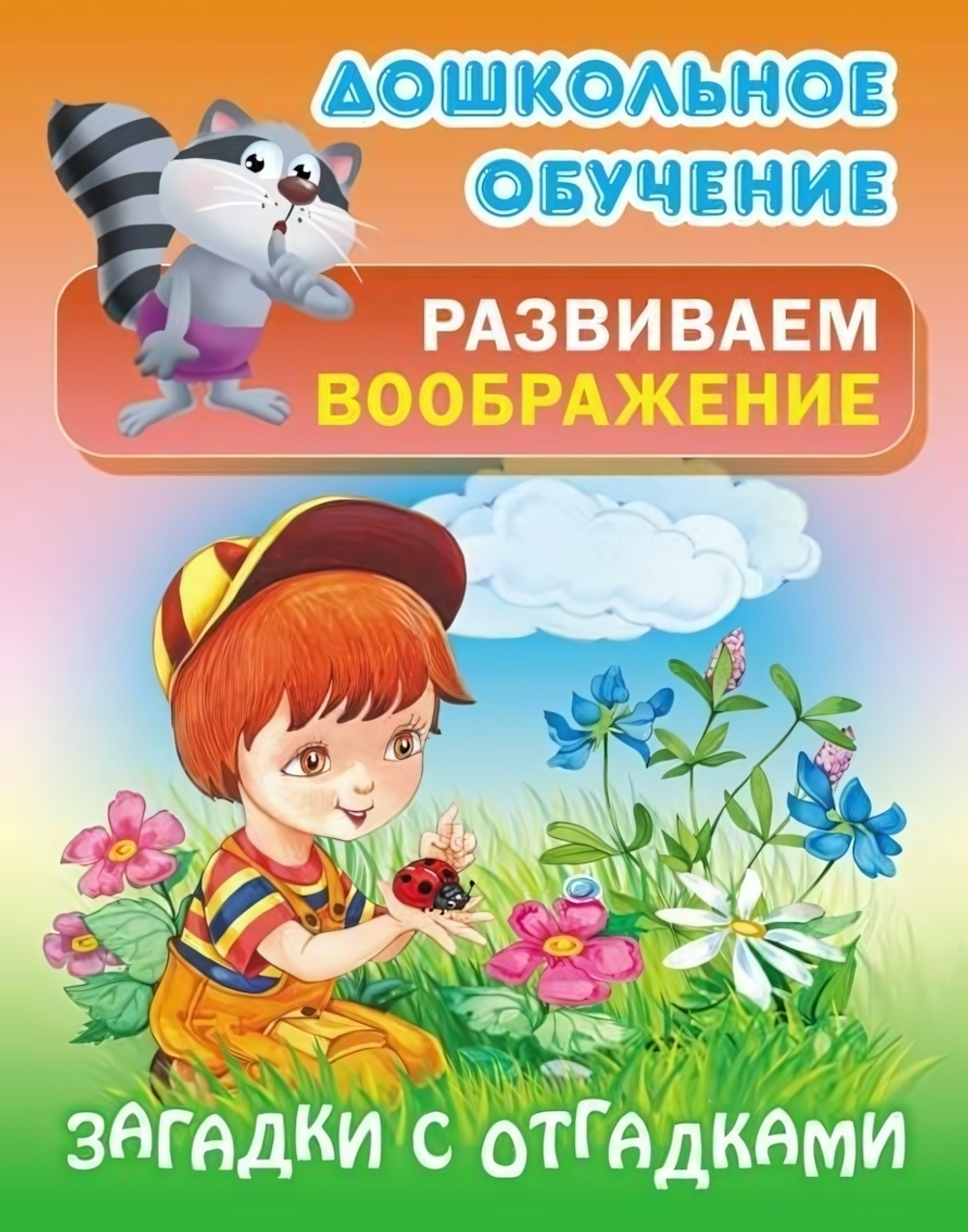 Дошкольное обучение. Развиваем воображение А5. Загадки с отгадками (Букмастер)