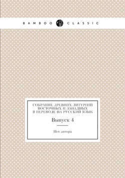 Собрание древних литургий восточных и западных в переводе на русский язык. Выпуск 4 | Нет автора