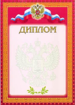 Диплом, красная рамка (Полиграф)