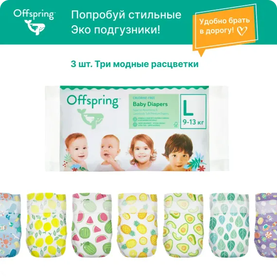 Подгузники Offspring L (9-13 кг) 3 шт.