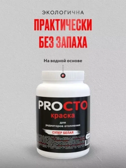 PROCTO Краска для радиаторов отопления, батарей и труб белая матовая эмаль без запаха быстро сохнущая акриловая 1.2 кг
