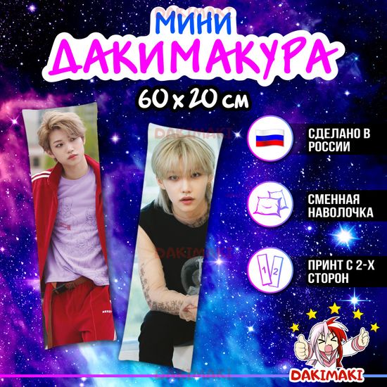 Мини дакимакура Феликс из Стрей Кидс | Stray Kids арт. M1021, 60х20 см