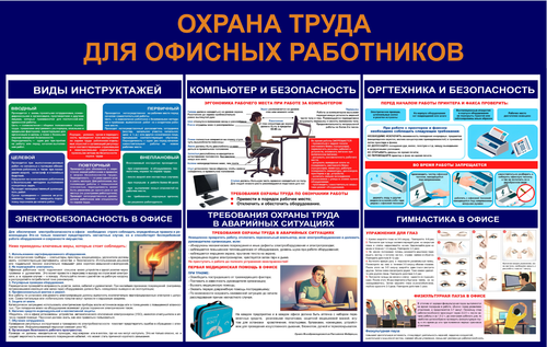 Информационный стенд "Охрана труда для офисных работников"
