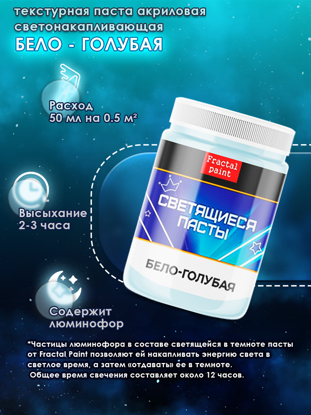 Текстурная паста акриловая, светящаяся в темноте «Бело-голубая»