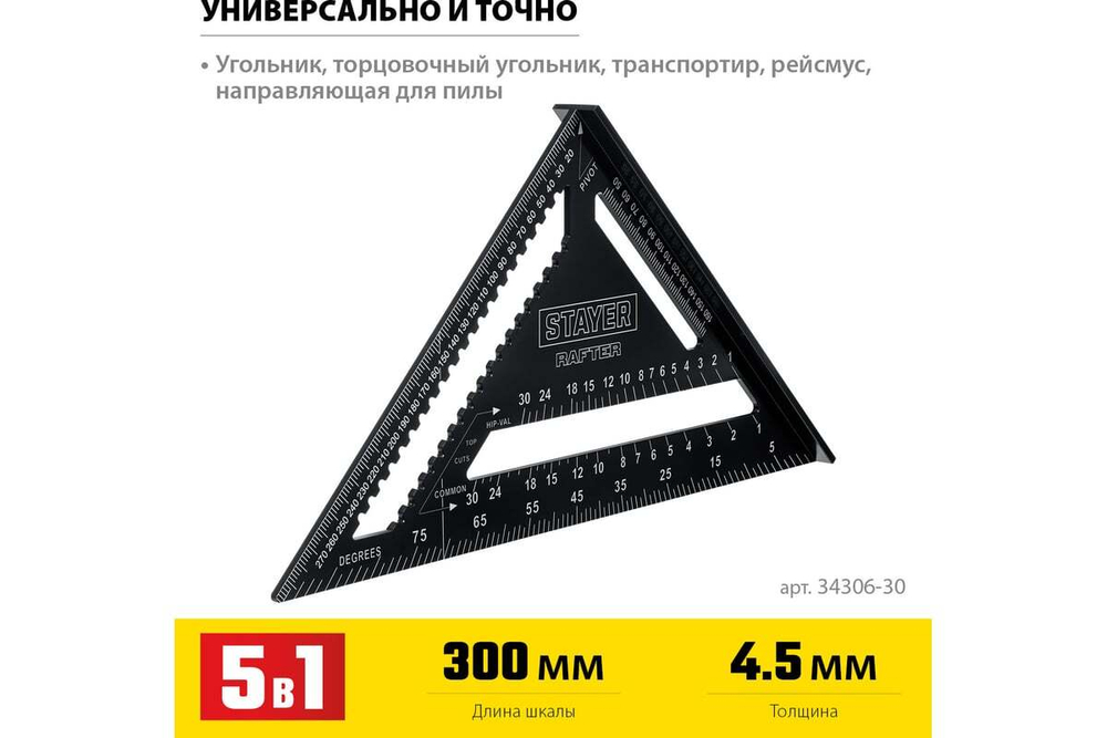 Универсальный кровельный угольник STAYER Rafter 5-в-1 305 мм 34306-30