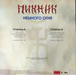 Пикник – Немного Огня - Gold - LP