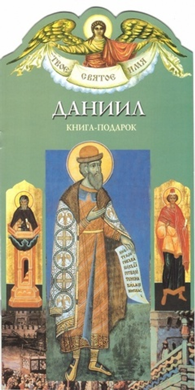 Даниил. Книга-подарок