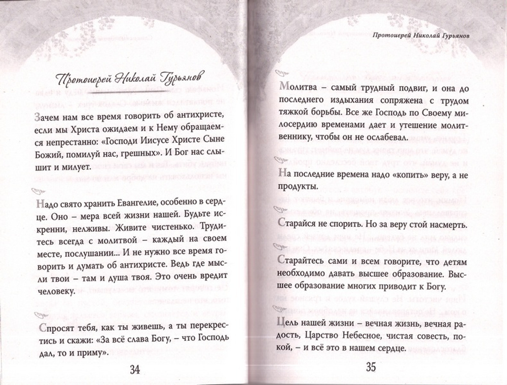 Духовная мудрость. Наставления и советы на различные случаи жизни