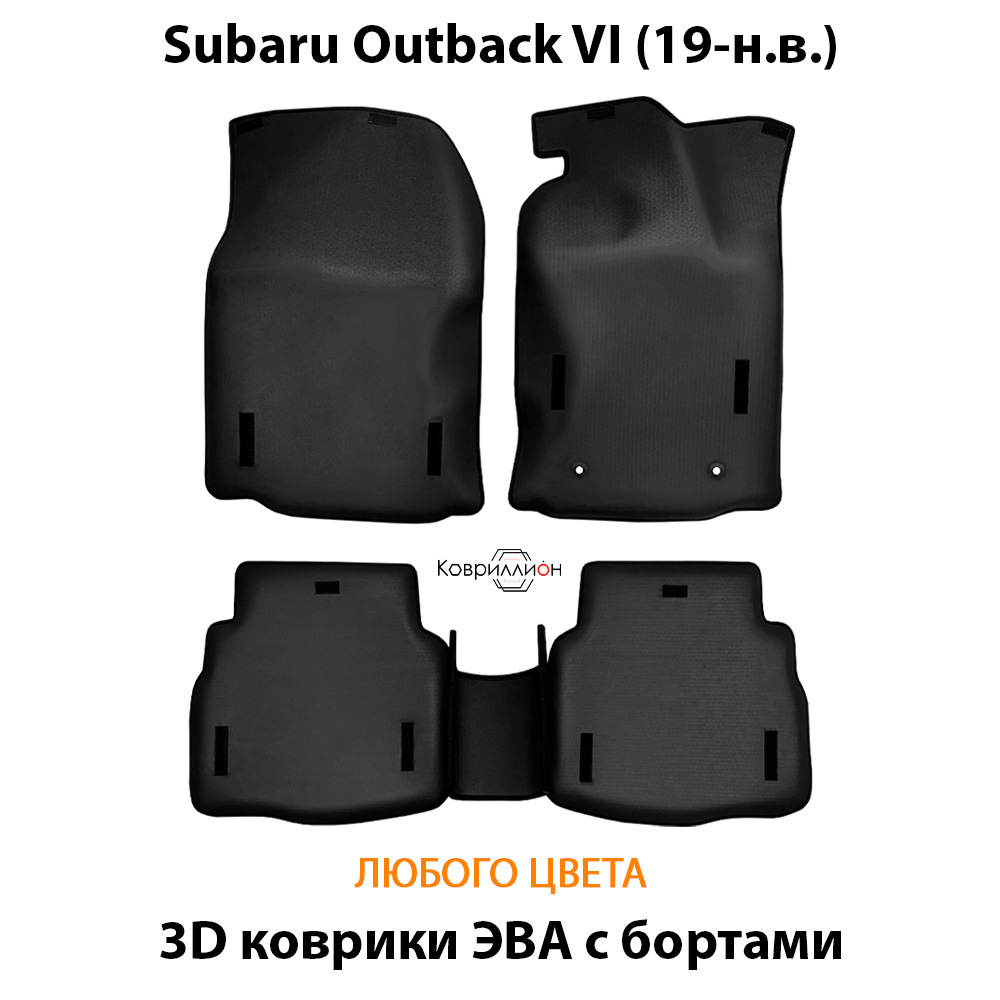 Автомобильные коврики ЭВА с бортами для Subaru Outback VI (19-н.в.)