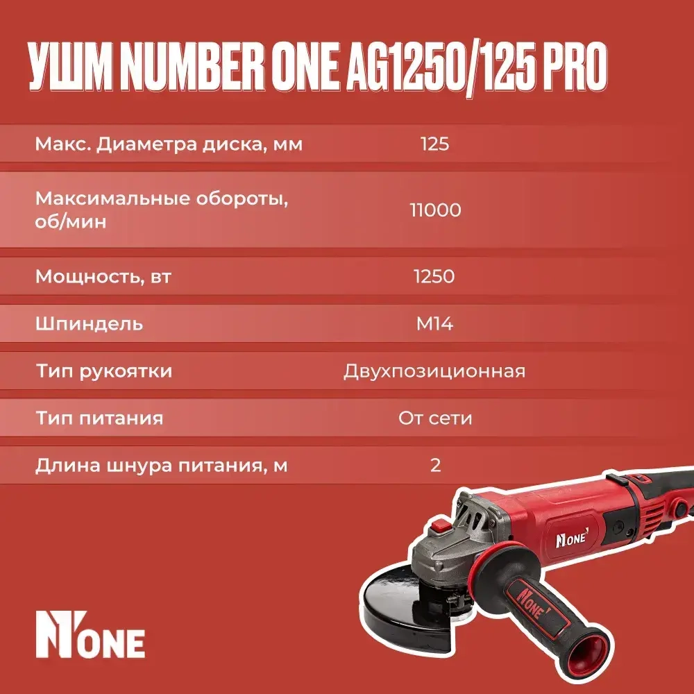 Шлифовальная машина (УШМ, Болгарка) NUMBER ONE AG1250/125 PRO 125мм, 1250Вт, длин.рук, рег.оборотов, повыш.пылезащита,Японский подшипник.
