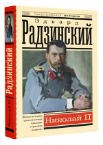 Николай II. Эдвард Радзинский