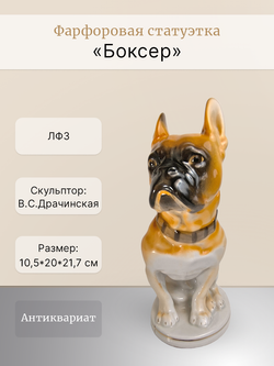 Фарфоровая статуэтка "Боксер" ЛФЗ