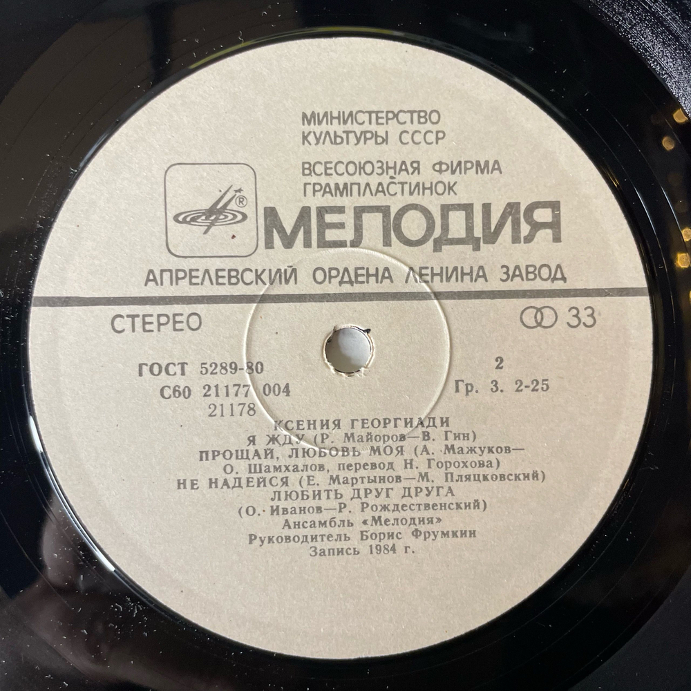 Винтажная виниловая пластинка LP Ксения Георгиади (СССР 1985)