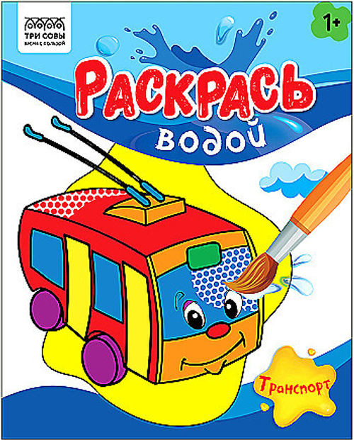 Раскраска водная 200*250,  8 стр., ТРИ СОВЫ "Раскрась водой. Транспорт"