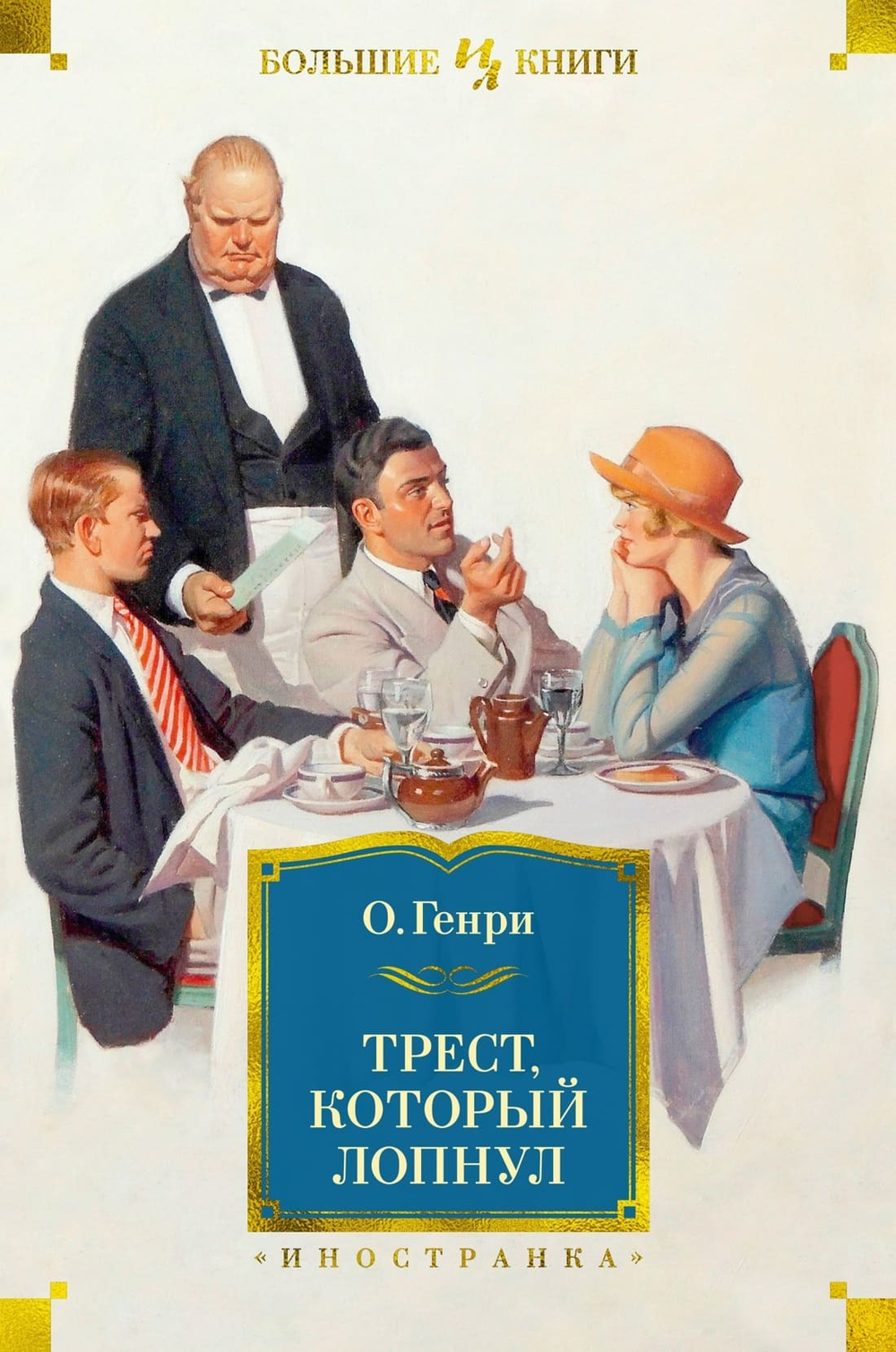 Трест, который лопнул. О.Генри
