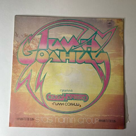 Винтажная виниловая пластинка LP Группа Стаса Намина Гимн Солнцу (СССР 1980) Богатырская Сила