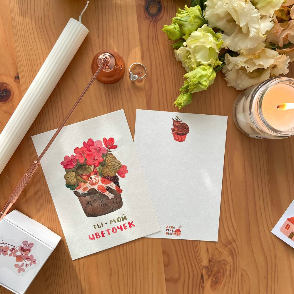 открытка «мой цветочек»