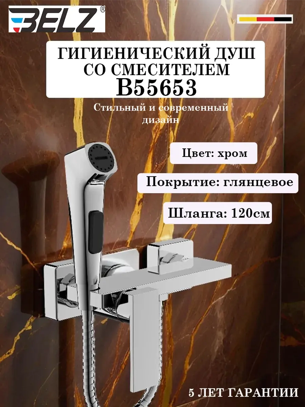 B55653 Гигиенический душ со смесителем BELZ