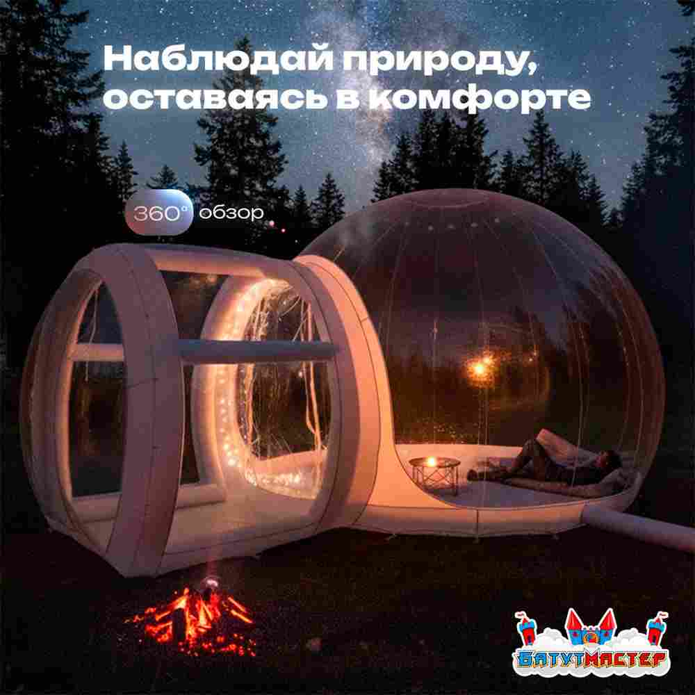 Надувная палатка-шар «BubbleTrees» ТПУ без надувного дна 5×3,5×3 м