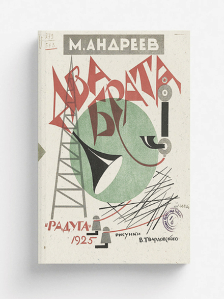 Два брата | Андреев Михаил Иванович