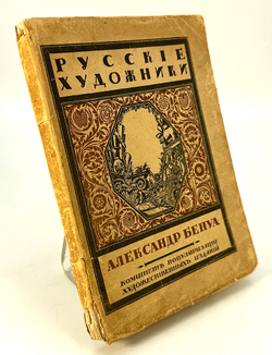 Эрнст С.  Александр Бенуа. Серия русские художники. 1921 г.