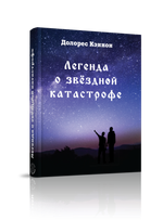 Купить книгу Легенда о звёздной катастрофе