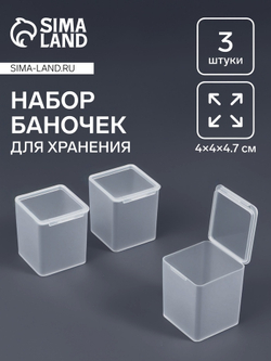 Набор д/хран мелочей 3шт 4*4*4,7см прозрач пакет накл АУ 2610602