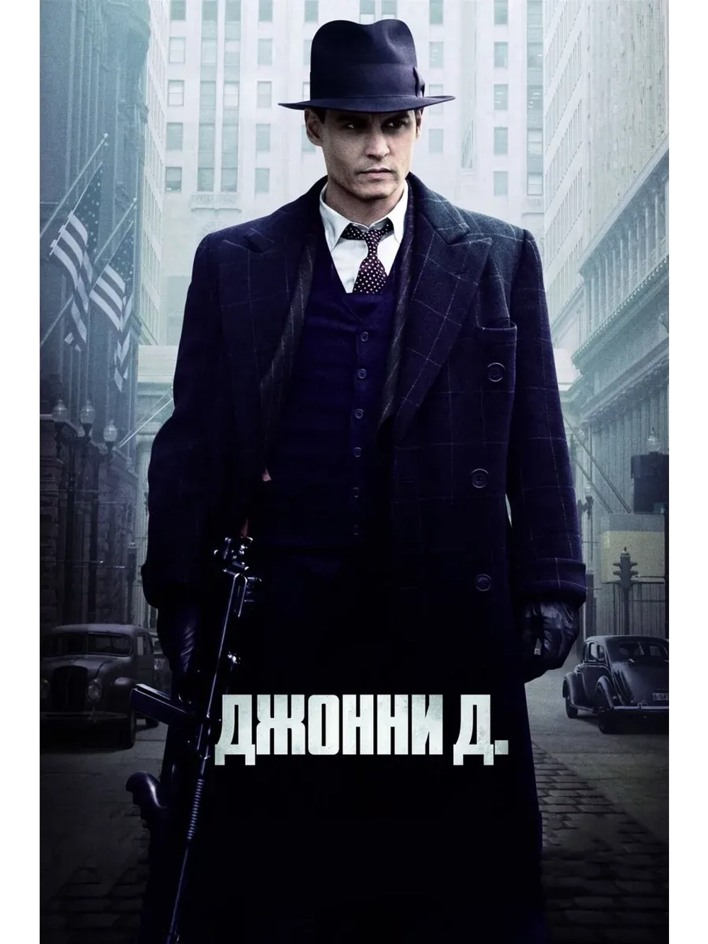 Враг общества (2009) (КИНО USB)