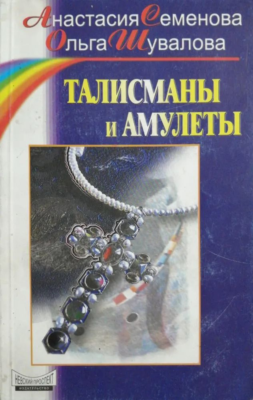 Талисманы и амулеты