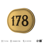 Номерок на дверь квартиры 178, для кабинета, офиса, шильдик 9 х 7 см, золотистый, Айдентика Технолоджи