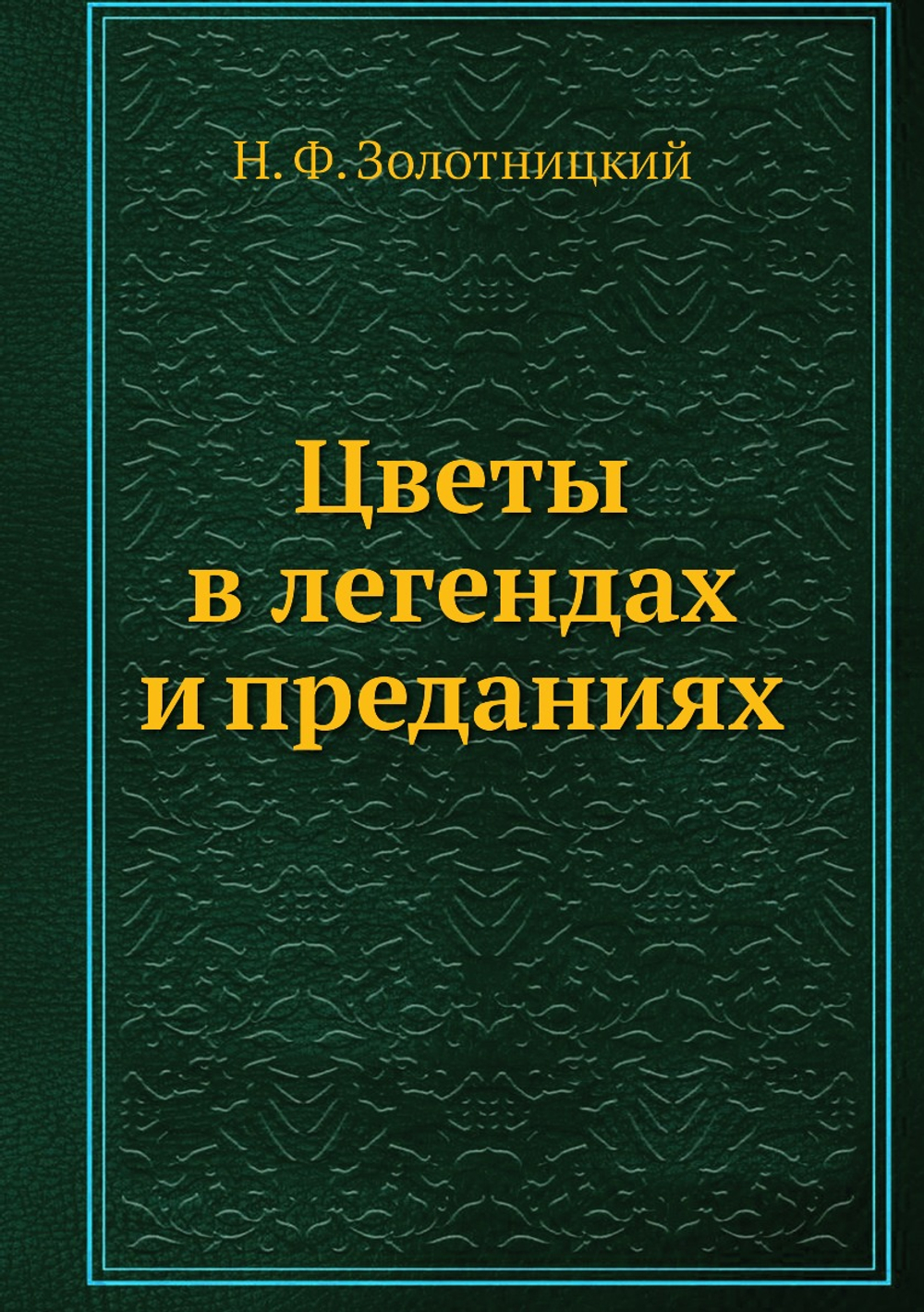 Цветы в легендах и преданиях | Н. Ф. Золотницкий