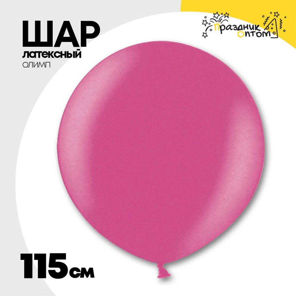 Шар латексный Олимп Металлик 115 см (Розовый)