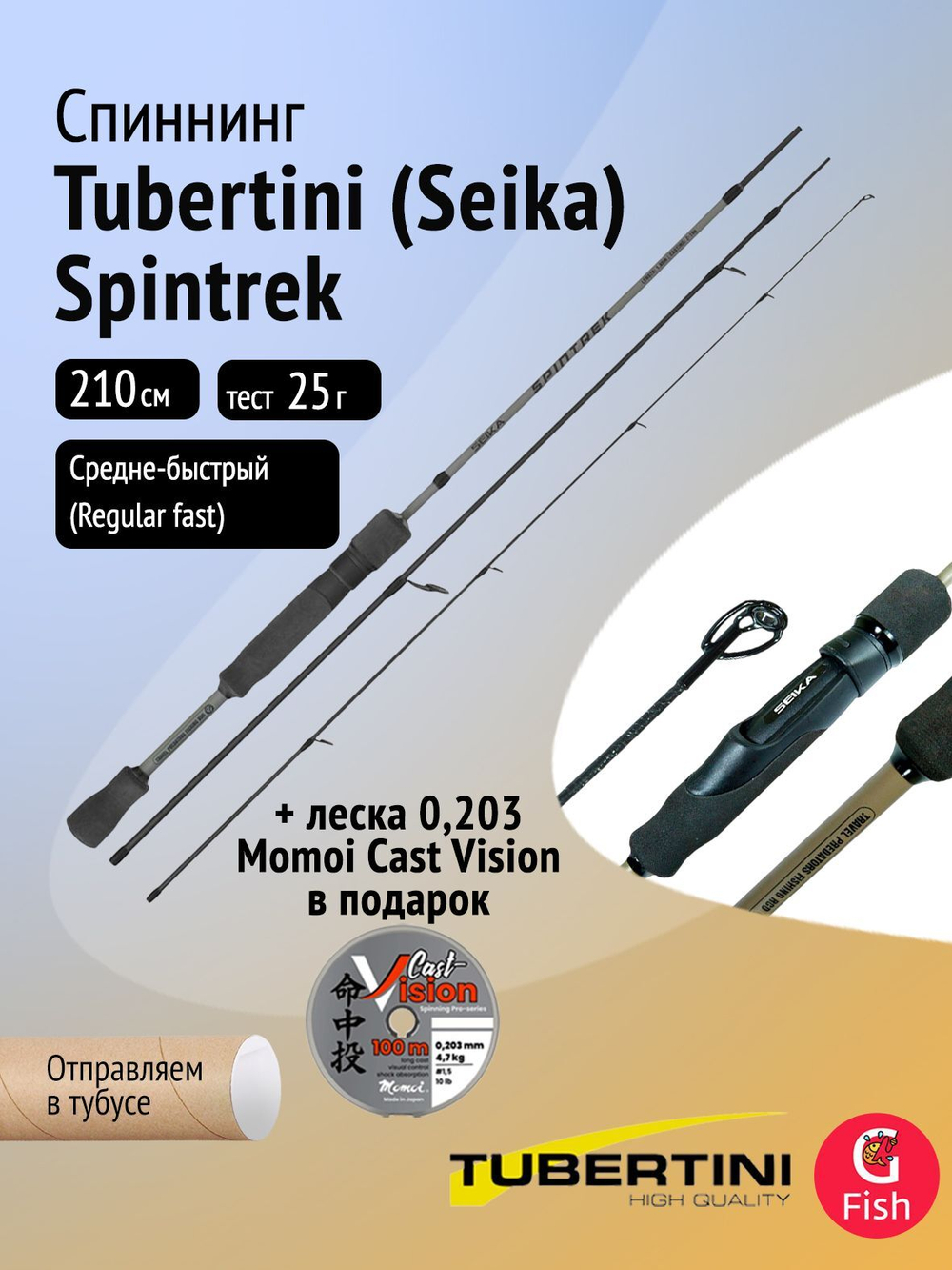 Спиннинг Tubertini (Seika) Spintrek 2,10 м, 2-10 gr, карбон, EVA + Леска в ПОДАРОК