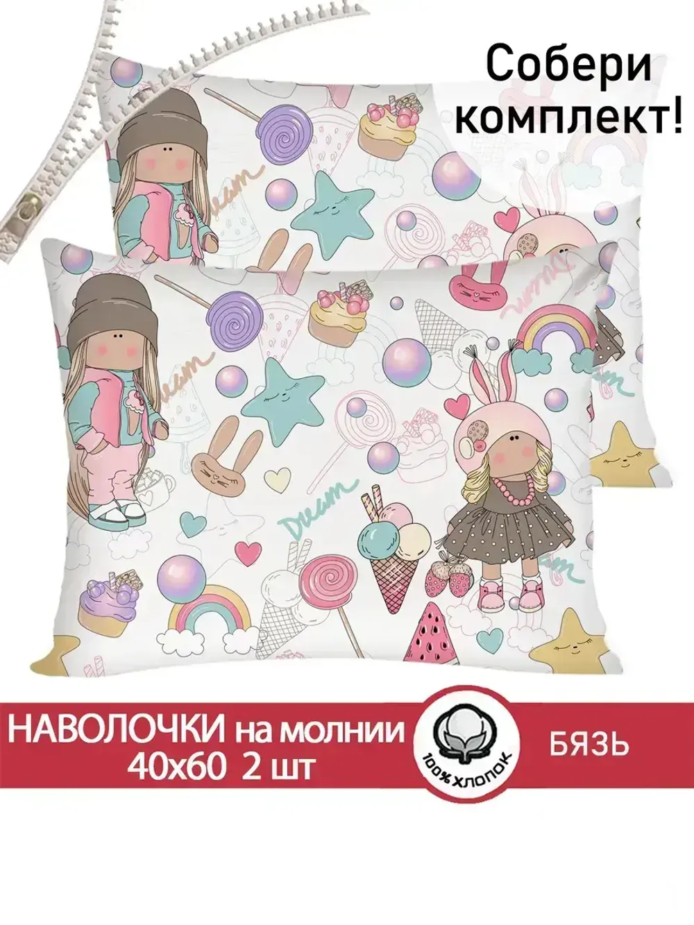 Наволочка комплект 2шт бязь Сказка "Сластена" 40x60 см на молнии