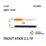 Блесна Trout Stick  2.1 гр от Сезон Рыбалки