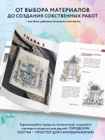 Архитектурный скетчинг маркерами. Искусство городских зарисовок шаг за шагом