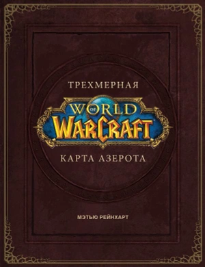 World of Warcraft. Трехмерная карта Азерота