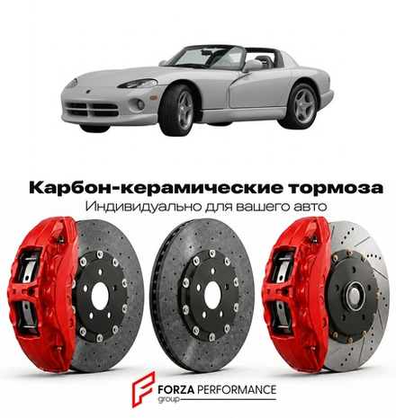Карбон-керамическая тормозная система для Dodge Viper I RT/10 1992-1996 Додж