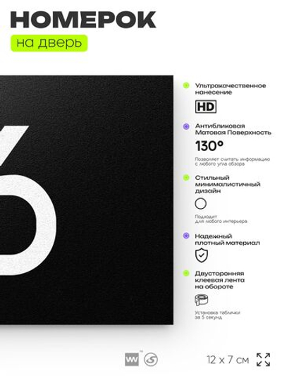 Табличка с номером 16 на дверь квартиры, для офиса, кабинета, аудитории, склада, черная 120х70 мм, Айдентика Технолоджи