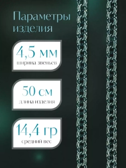 Цепочка Бисмарк серебряная черненая, ширина 4,5 мм