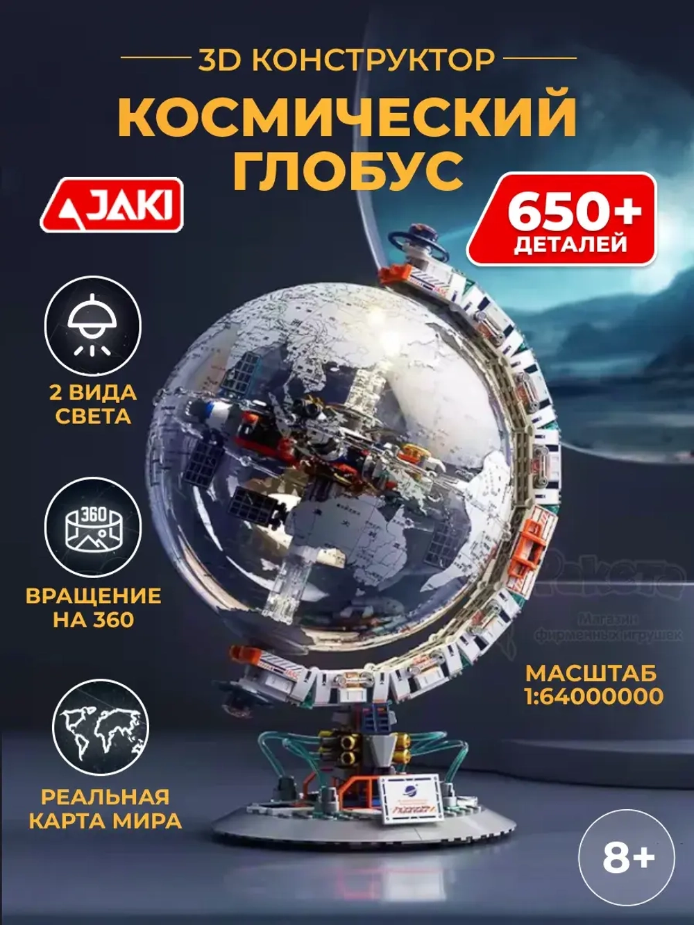 3D конструктор Jaki Космический глобус со светом