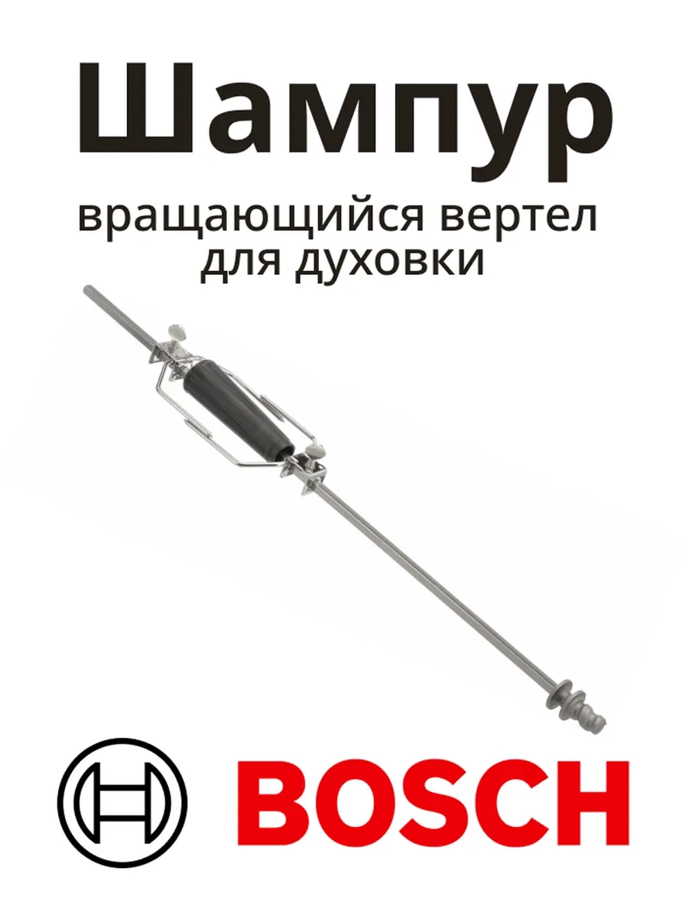 Шампур вращающийся вертел для духовки BOSCH 00435120