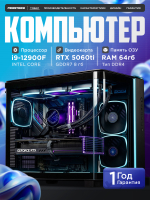 Мощный игровой компьютер CYBERPUNK ULTRA Intel i9 12900 16ядер/RTX5060Ti 8Gb/ 64GB / SSD 1+1 ТБ/800W/Win 11 PRO
