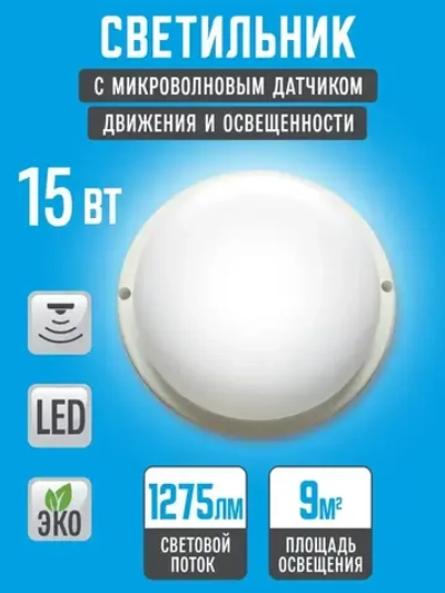 Светильник светодиодный 15Вт 6500К, герметичный IP65. С микроволновым сенсором.