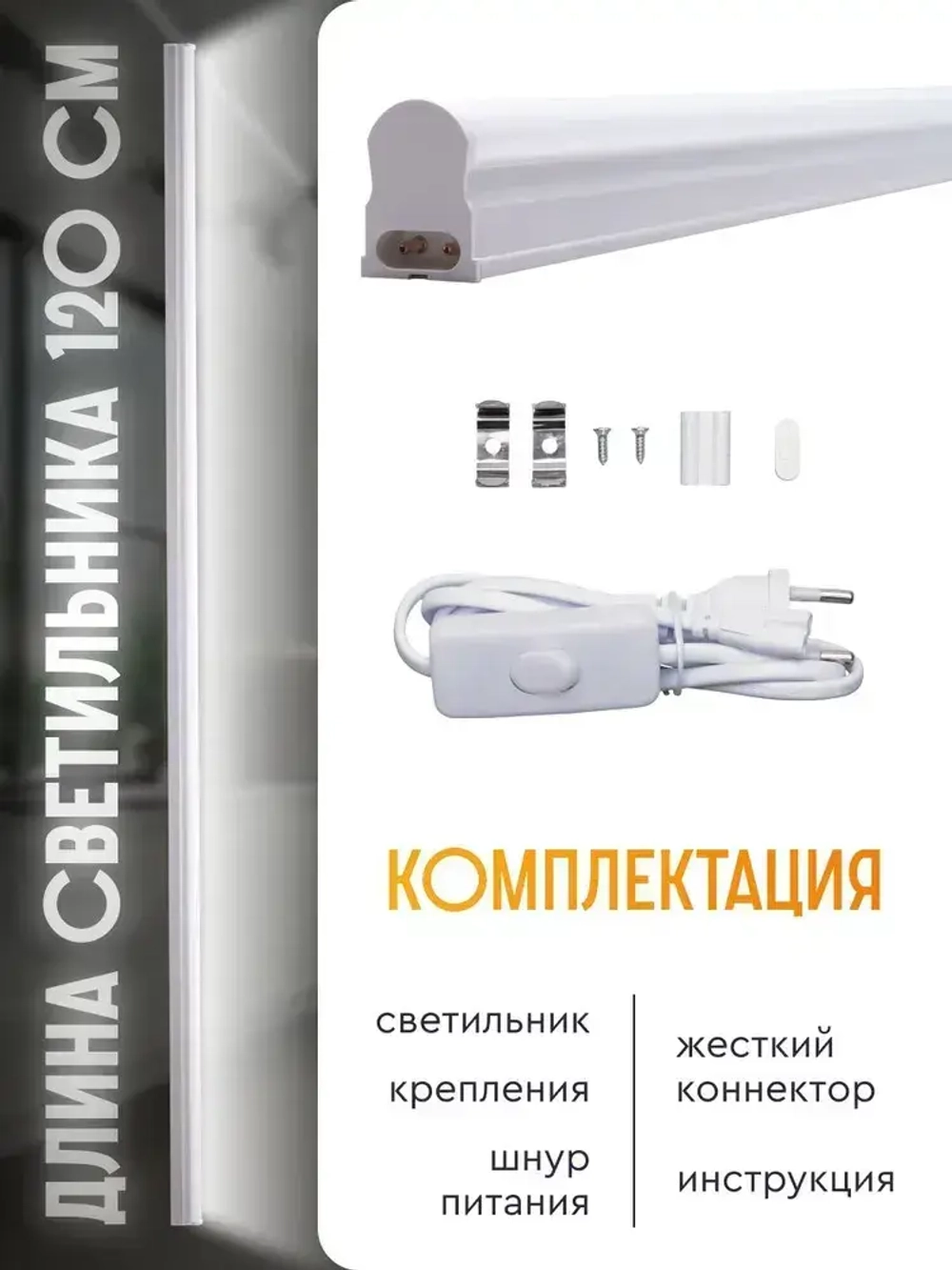 Светильник линейный светодиодный Т5 СТАРТ 16Вт 4000К 120 см для кухни