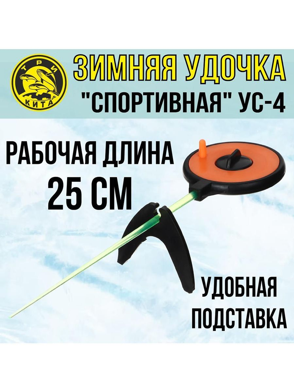 Удочка для зимней рыбалки Три Кита Спортивная УС-4 (хлыст поликарбонат), желтая