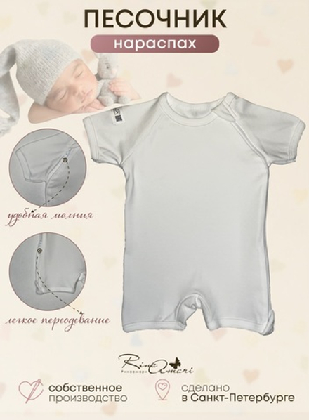 Полукомбинезон-песочник на молнии Сахар RinaAmari
